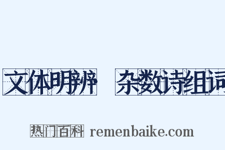 文体明辨·杂数诗组词是什么意思的图片